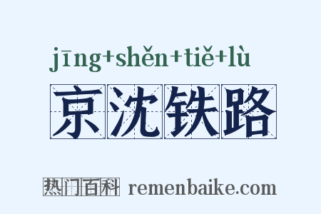 京沈铁路是什么意思的图片
